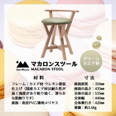 マカロンスツール 　カラフルなくつろぎ　　カエデ材×グリーン