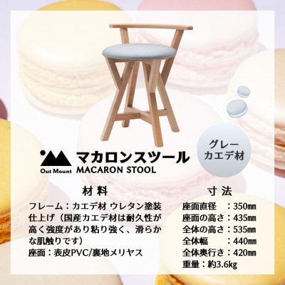 マカロンスツール 　カラフルなくつろぎ　　カエデ材×グレー