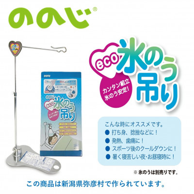 ののじ　エコ氷のう吊り H-H01