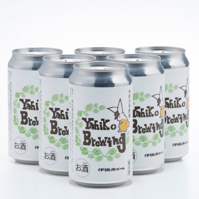 弥彦ブリューイング クラフトビール(発泡酒) 伊彌彦エール(缶・無濾過生)355ml×6本セット【配送不可地域：離島】