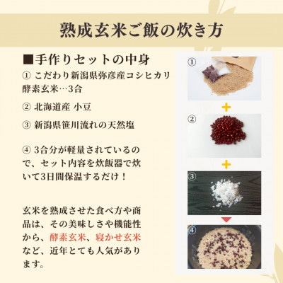 お家で簡単!【 熟成玄米ご飯(酵素玄米) 】手作りセット　3合パック×4個　新潟県弥彦村産コシヒカリ