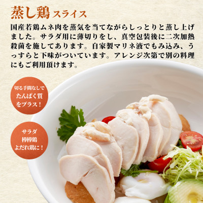 蒸し鶏スライス＆チキンチャーシューセット(180g×各3パック)ヘルシー サラダチキン 新潟県弥彦村【配送不可地域：離島】