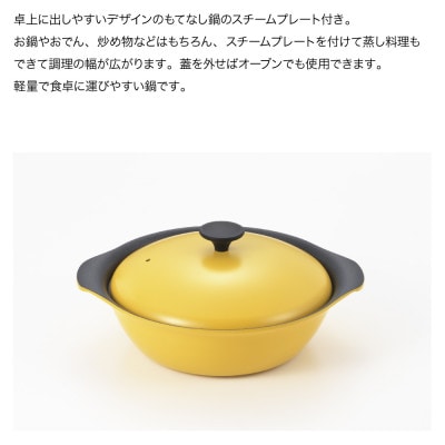 栗原はるみ　もてなし鍋(スチームプレート付き)　24cm　マスタード
