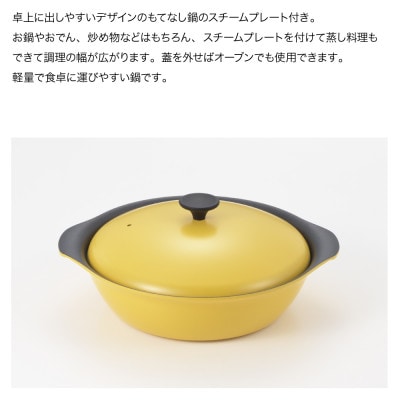 栗原はるみ　もてなし鍋(スチームプレート付き)　27cm　マスタード
