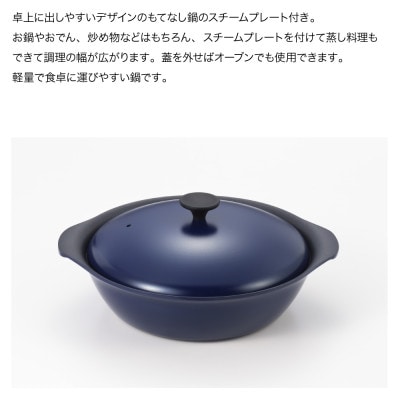 栗原はるみ　もてなし鍋(スチームプレート付き)　27cm　ネイビー