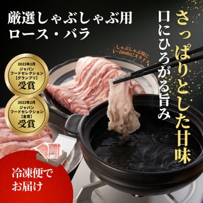 豚ロース・バラしゃぶしゃぶセット　800g(各400g)【配送不可地域：離島】