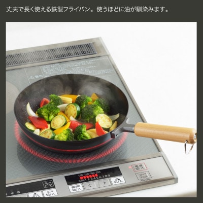 NEWグルメパワー 木柄フライパン22cm 【ガス火OK IH対応】新潟県 弥彦村 鉄製