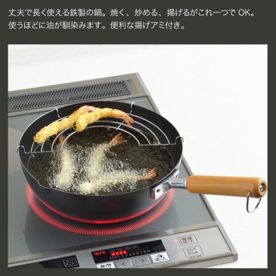 NEWグルメパワー 木柄いため兼用天ぷら鍋24cm 【ガス火OK IH対応】新潟県 弥彦村 鉄製