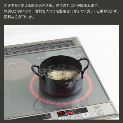 NEWグルメパワー 共柄天ぷら鍋16cm 【ガス火OK IH対応】新潟県 弥彦村 鉄製 揚げ鍋
