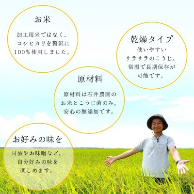 【乾燥米こうじ 500g×12袋】新潟県弥彦村 石井農園 新潟県認証特別栽培米 コシヒカリ使用