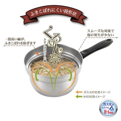 くるめん亭のふきこぼれにくい片手鍋16cm 【IH対応 ガス火OK】 新潟県 弥彦村
