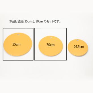 栗原はるみ【抗菌剤配合】まな板(丸)マスタード 35cm＆30cmセット 2個セット 新潟県 弥彦村