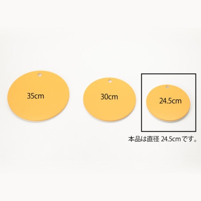 栗原はるみ【抗菌剤配合】まな板(丸)マスタード 24.5cm 1枚 丸いまな板 新潟県 弥彦村