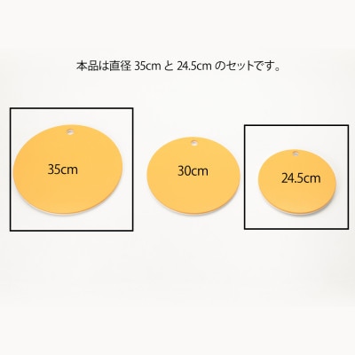 栗原はるみ【抗菌剤配合】まな板(丸)マスタード 35cm＆24.5cmセット 大小各1枚 弥彦村
