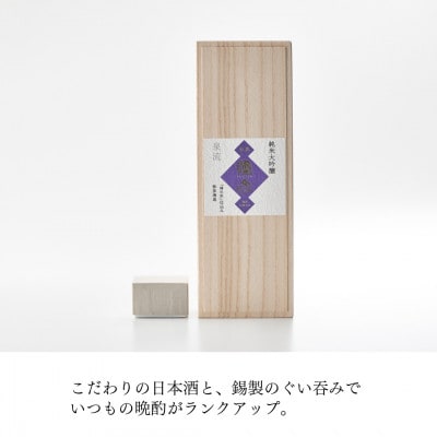 鎚起工房 清雅堂「純錫ぐい呑み」1個・泉流 彌彦「純米大吟醸酒」720ml1本のセット 日本酒 新潟