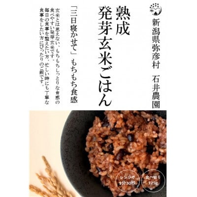 熟成3日 発芽玄米ご飯 パックご飯 12個(3パック×4セット)  コシヒカリで作った酵素玄米