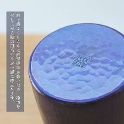 【冷たい口当たり】銅製 青藍色 タンブラー(350ml) 鎚起銅器 新潟県 弥彦村