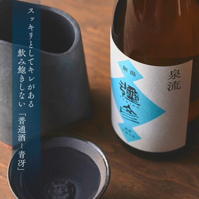 泉流 彌彦 晩酌セット 日本酒飲み比べセット 弥彦村産こしいぶき使用 普通酒 新潟県 弥彦村