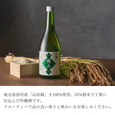 【平成30年産新嘗祭献上米】令和七年産伊彌彦米5kg・泉流 彌彦 吟醸酒720ml 1本 新潟県