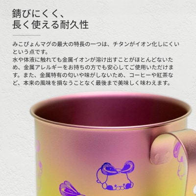 ミコぴょん チタン製マグカップ 菊祭り