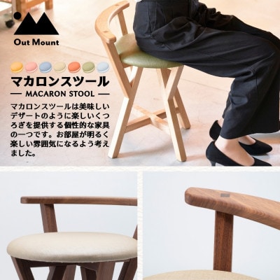 マカロンスツール 　カラフルなくつろぎ　　アメリカンウォールナット材×ベージュ
