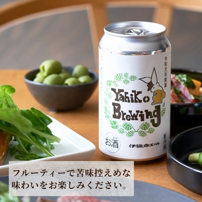 弥彦ブリューイング クラフトビール(発泡酒) 伊彌彦エール(缶・無濾過生)355ml×6本セット【配送不可地域：離島】