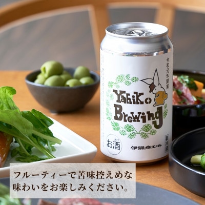 弥彦ブリューイング クラフトビール(発泡酒) 伊彌彦エール(缶・無濾過生) 355ml×12本セット【配送不可地域：離島】