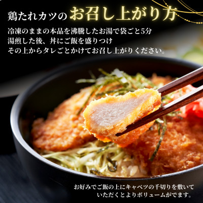 【新潟名物】鶏たれカツ!(180g×7パック)お弁当にも たれカツ丼 たれかつ 新潟県 弥彦村【配送不可地域：離島】