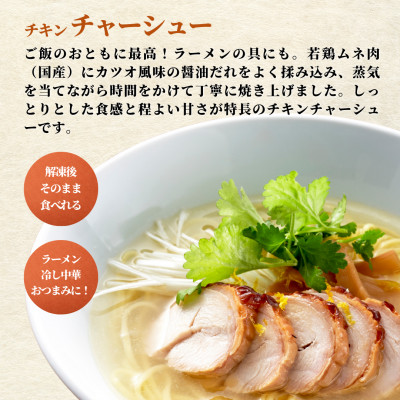 蒸し鶏スライス＆チキンチャーシューセット(180g×各3パック)ヘルシー サラダチキン 新潟県弥彦村【配送不可地域：離島】