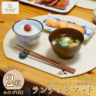 桐(プライウッド)　ランチョンマット2枚組　半月型　わたげ色　　