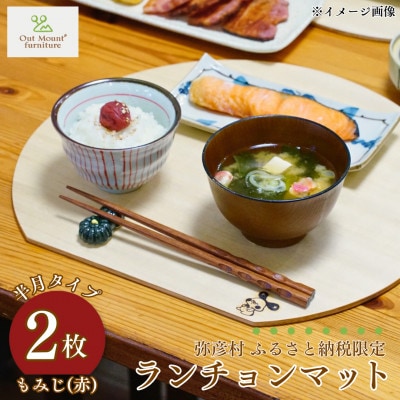 桐(プライウッド)　ランチョンマット2枚組　半月型　もみじ色　