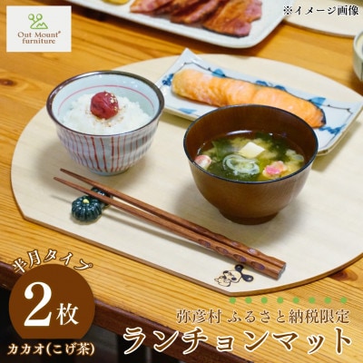 桐(プライウッド)　ランチョンマット2枚組　半月型　カカオ色　