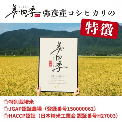 令和7年産　新潟県弥彦産コシヒカリ　美四季2kg　皇室献上米農家生産　特別栽培米【配送不可地域：離島・北海道・沖縄県】