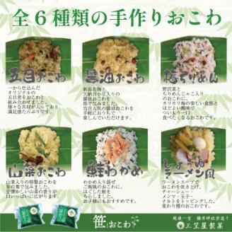 お饅頭6種類と笹おこわ6種類の詰合せ【配送不可地域：離島】