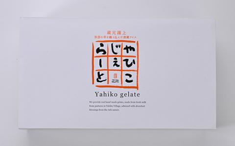 【希少】絞りたて牛乳で製造した『やひこジェラート』酒粕 いちご 巨峰 枝豆 新潟県 弥彦村【配送不可地域：離島】