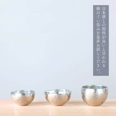 純錫 ぐい呑み (40ml) 手作り 盃　酒器 日本酒 贈答品 新潟県 弥彦村
