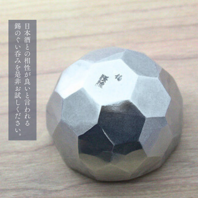 純錫 ぐい呑み(亀甲打ち) 手作り 盃　日本酒 錫製 新潟県 弥彦村