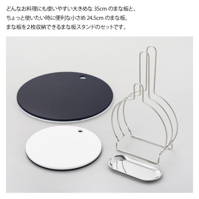 栗原はるみ【抗菌剤配合】まな板(丸)ネイビー35cm＆24.5cm＆まな板スタンドセット 弥彦村
