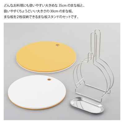 栗原はるみ【抗菌剤配合】まな板(丸)マスタード35cm＆30cm＆まな板スタンドセット 弥彦村