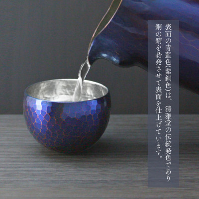 【冷たい口当たり】銅製 青藍色 ぐい呑み 手作り 伝統 冷酒 日本酒 新潟県 弥彦村