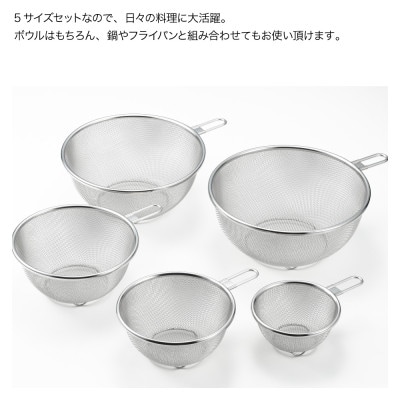 栗原はるみ ステンレスザル5点セット(12・16・18・22・24cm) 錆びにくい 新潟県 弥彦村