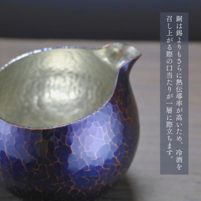 銅製 青藍色 片口丸型(1合)徳利 手作り 日本酒 新潟県 弥彦村　贈答品や還暦祝いに