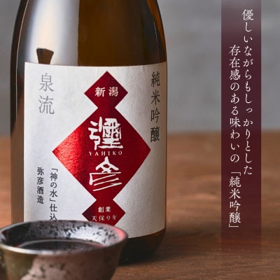 泉流 彌彦 純米吟醸酒・吟醸酒 720ml各1本の飲み比べセット 日本酒飲み比べ 新潟県 弥彦村