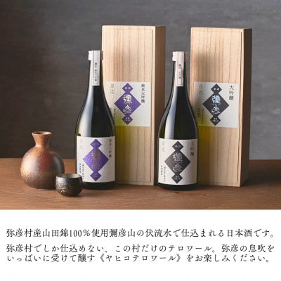 泉流 彌彦 純米大吟醸・大吟醸 720ml 各1本の2本セット 日本酒飲み比べセット 新潟県 弥彦村