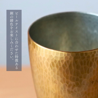 百年物語 銅製 ビアグラス / タンブラー「sae - 冴」冷たい 贈答品 新潟県 弥彦村