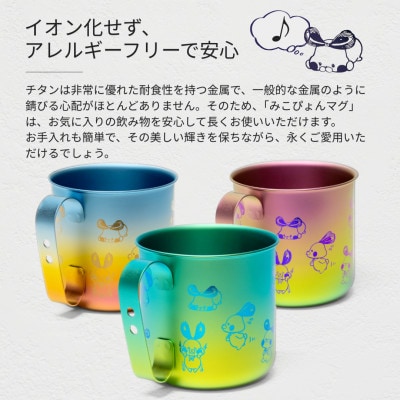 ミコぴょん チタン製マグカップ 弥彦山