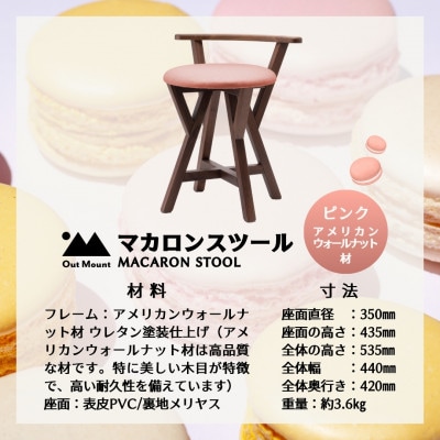 マカロンスツール 　カラフルなくつろぎ　　アメリカンウォールナット材×ピンク