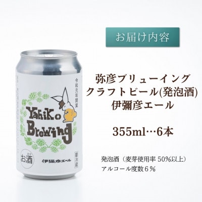 弥彦ブリューイング クラフトビール(発泡酒) 伊彌彦エール(缶・無濾過生)355ml×6本セット【配送不可地域：離島】
