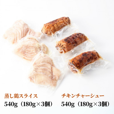 蒸し鶏スライス＆チキンチャーシューセット(180g×各3パック)ヘルシー サラダチキン 新潟県弥彦村【配送不可地域：離島】
