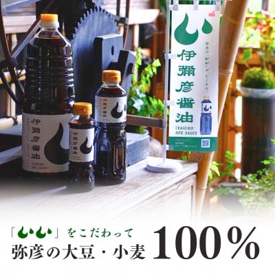 伊彌彦醤油(濃口) 500ml×12本 〈新潟県弥彦村産大豆・小麦100%使用〉本醸造 丸大豆油